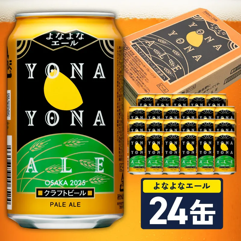 よなよなエール 24缶【クラフトビール 350ml 缶 ビール お酒 beer びーる BBQ 宅飲み 家飲み 晩酌 高評価 ヤッホーブルーイング】 G4129
