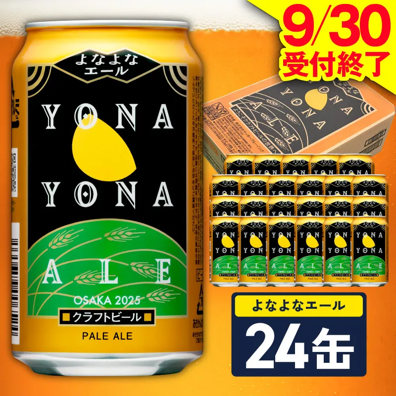 よなよなエール 24缶【クラフトビール 350ml 缶 ビール お酒 beer びーる BBQ 宅飲み 家飲み 晩酌 高評価 ヤッホーブルーイング】 G4129