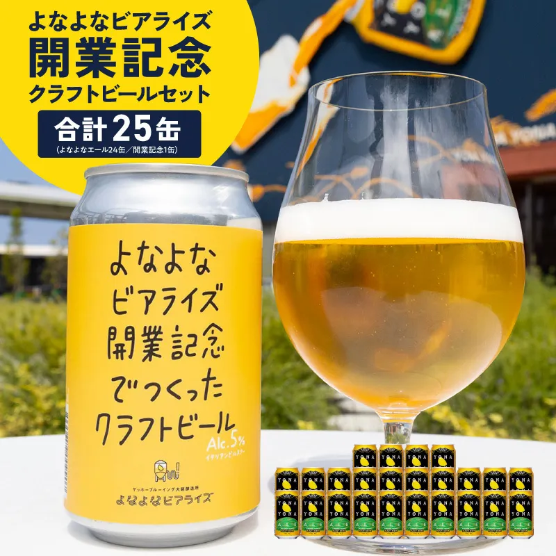 よなよなビアライズ開業記念ビールセット 25缶【よなよなエール 高評価 クラフトビール プレゼント 地ビール お酒 beer びーる BBQ ヤッホーブルーイング】 G5686