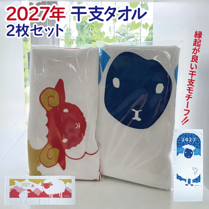 2027年干支タオル2枚セット 010B1995