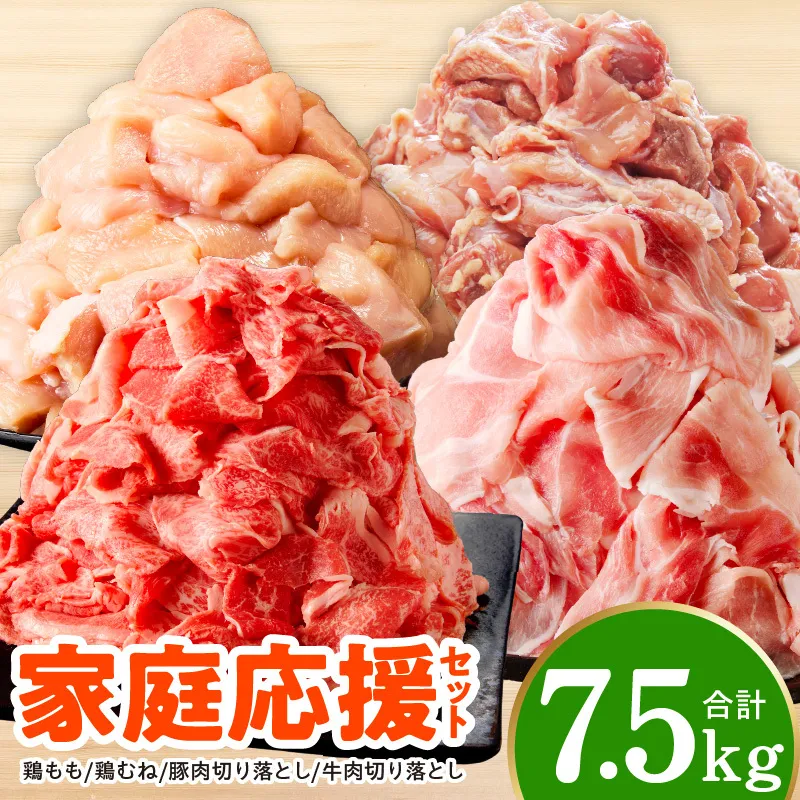 【氷温熟成×極味付け】家計応援セット 合計7.5kg【小分け 家計応援 鶏肉 豚肉 牛肉 カット済み 切り落とし 簡単調理】 mrz0506