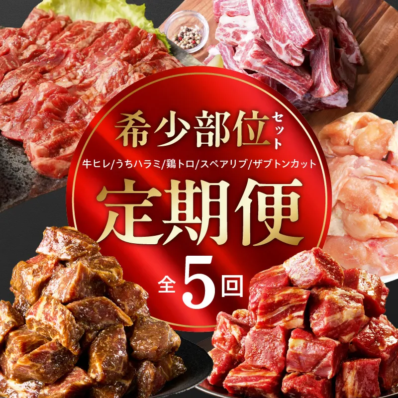 【定期便】希少部位 定期便6.5万円コース【小分け 希少部位 ヒレ 鶏肉 スペアリブ はらみ ハラミ 牛肉 焼肉 BBQ 簡単調理 味付き】 mrzZ106