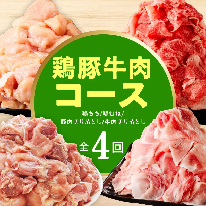 【定期便】鶏豚牛肉コース 全4回【小分け 鶏肉 豚肉 牛肉 カット済み 切り落とし 簡単調理】 mrzZ107