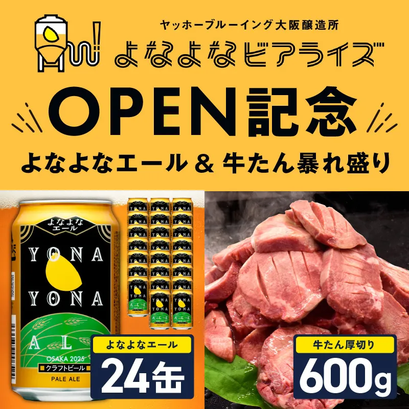 【よなよなビアライズ開業記念】よなよなエール 24本＆牛たん 暴れ盛り 600g【ビール クラフトビール 牛肉 焼肉 BBQ 期間限定 翌月発送 別送】 099S028