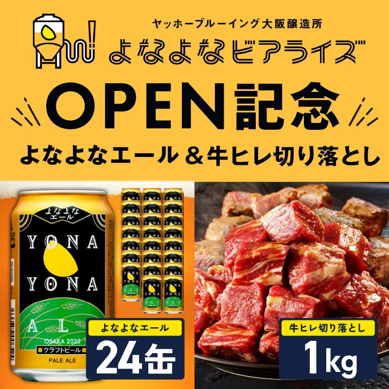 【よなよなビアライズ開業記念】よなよなエール 24本＆牛ヒレ 切り落とし 1kg【ビール クラフトビール 牛肉 焼肉 BBQ 期間限定 翌月発送 別送】 099S030