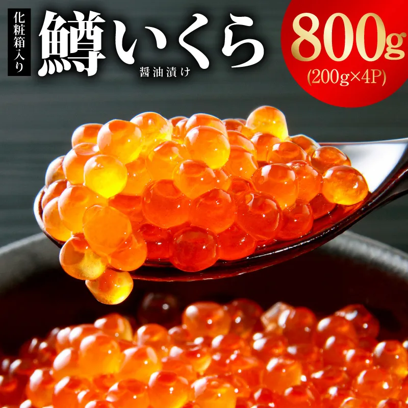 鱒いくら 醤油漬け 800g 化粧箱入り【小分け 200g×4P 鱒卵 いくら イクラ 冷凍 海鮮丼 醤油仕立て】 G4650