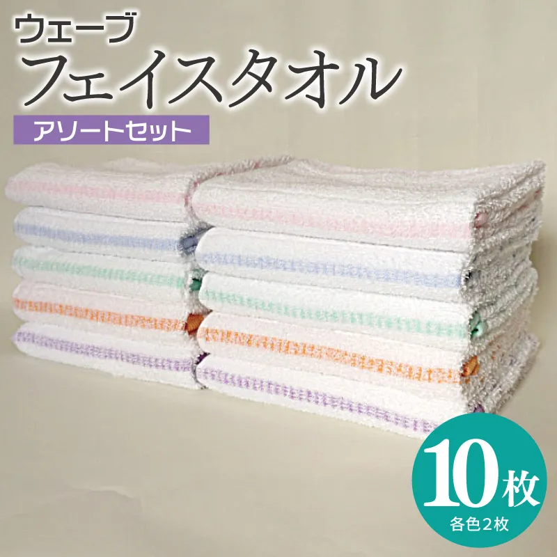 【スピード発送】ウェーブ フェイスタオル 10枚セット アソートセット 泉州タオル【ピンク ブルー グリーン パープル オレンジ 国産 泉州産 薄手 吸水 速乾】 010B1997
