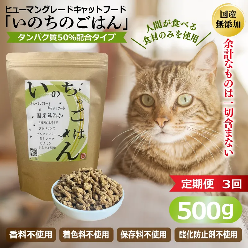 【定期便】国産無添加 キャットフード 500g×全3回 「いのちのごはん」タンパク質 50％配合タイプ【猫 ねこ ペットフード チキン 手作り ヒューマングレード 国産】 099Z637