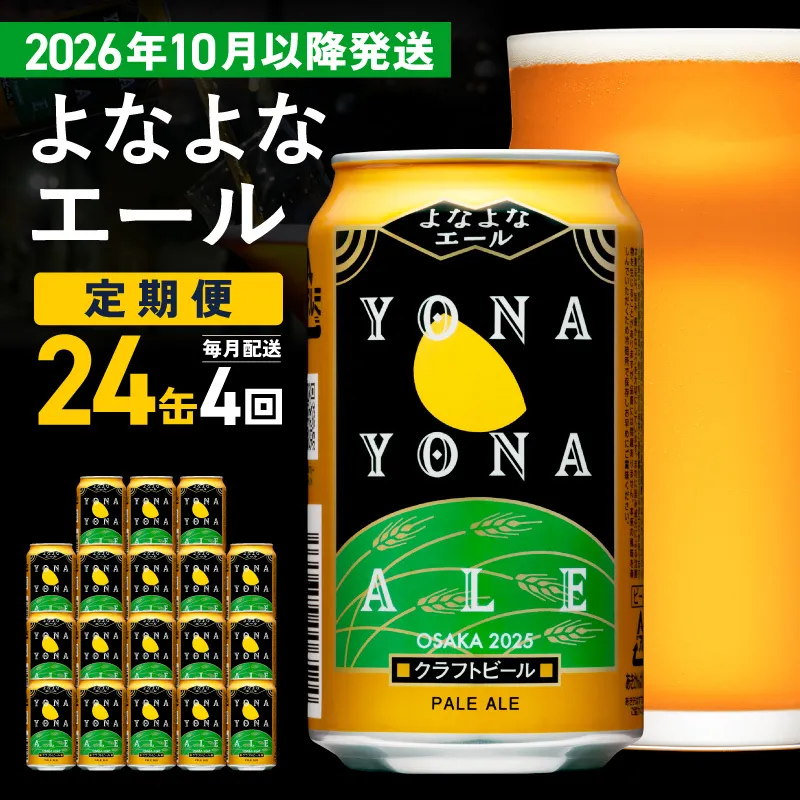 【定期便/10月以降発送】よなよなエール 24缶×4回 毎月発送【クラフトビール 350ml 缶 ビール お酒 beer びーる BBQ 宅飲み 家飲み 晩酌 高評価 家計応援 ヤッホーブルーイング】 G4270