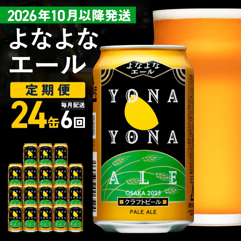【定期便/10月以降発送】よなよなエール 24缶×6回 毎月発送【クラフトビール 350ml 缶 ビール お酒 beer びーる BBQ 宅飲み 家飲み 晩酌 高評価 家計応援 ヤッホーブルーイング】 G4272