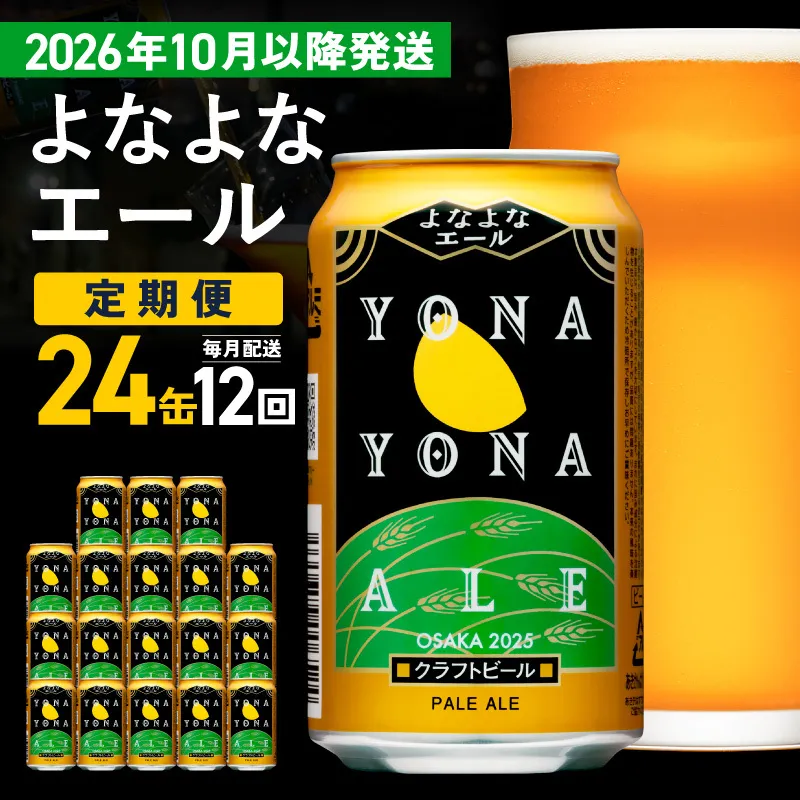 【定期便/10月以降発送】よなよなエール 24缶×12回 毎月発送【クラフトビール 350ml 缶 ビール お酒 beer びーる BBQ 宅飲み 家飲み 晩酌 高評価 家計応援 ヤッホーブルーイング】 G4273