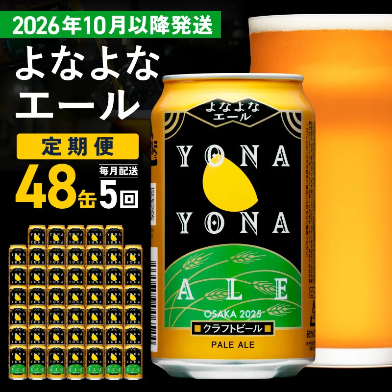 【定期便/10月以降発送】よなよなエール 48缶×5回 毎月発送【クラフトビール 350ml 缶 ビール お酒 beer びーる BBQ 宅飲み 家飲み 晩酌 高評価 家計応援 ヤッホーブルーイング】 G4282