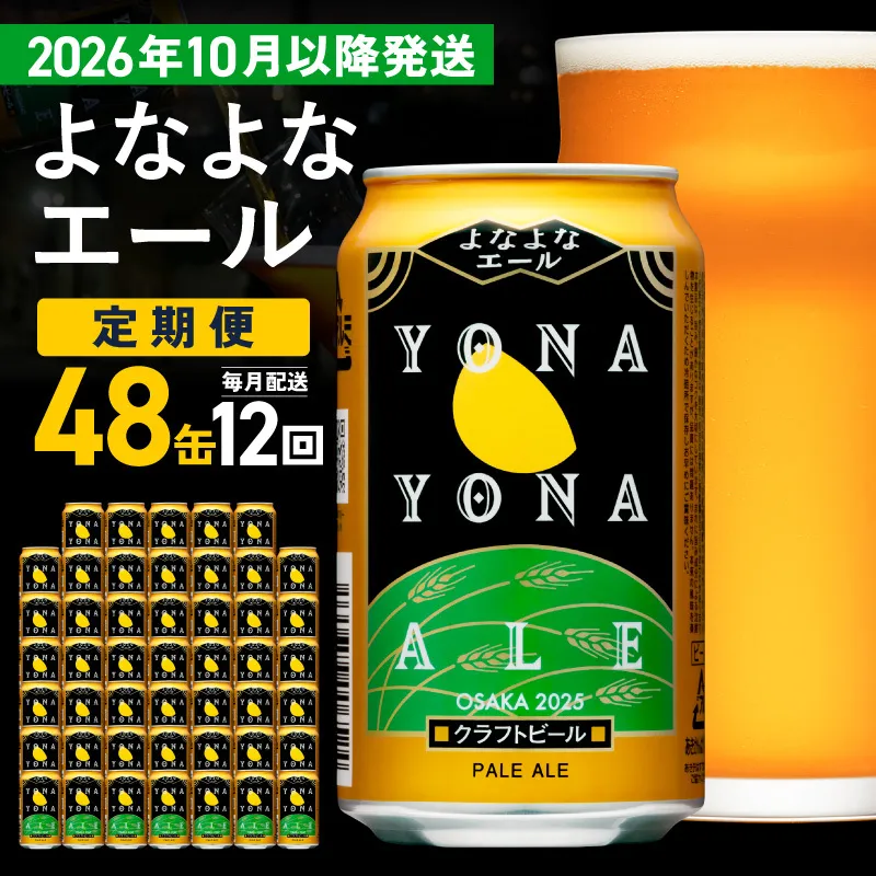 【定期便/10月以降発送】よなよなエール 48缶×12回 毎月発送【クラフトビール 350ml 缶 ビール お酒 beer びーる BBQ 宅飲み 家飲み 晩酌 高評価 家計応援 ヤッホーブルーイング】 G4284