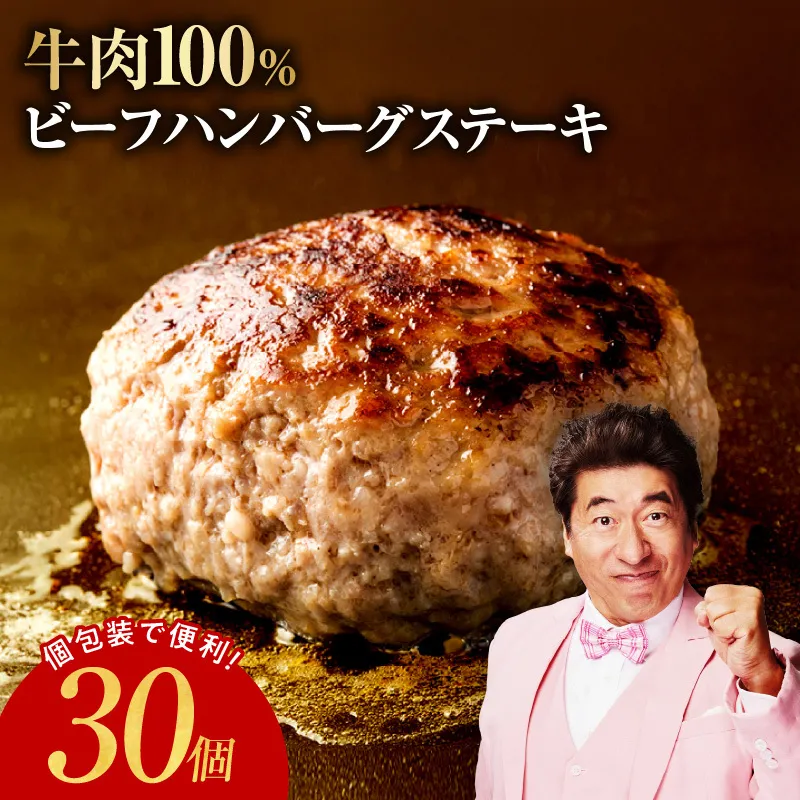 無添加 牛肉100% ハンバーグ 150g×30個【牛100% 焼くだけ 個包装 はんばーぐ 人気 高評価 惣菜 お肉 冷凍 一人暮らし ファミリーにも】 G4313