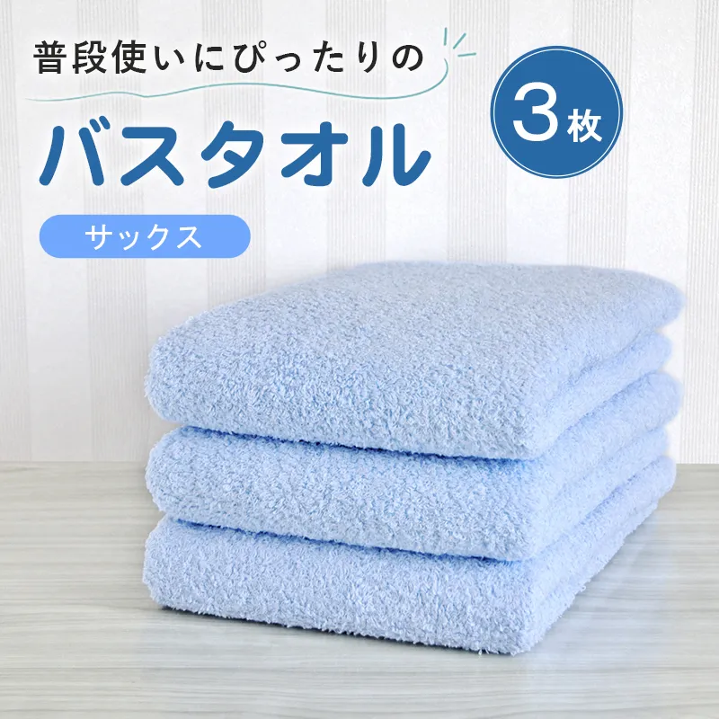 【スピード発送】普段使いにぴったりのバスタオル 3枚セット サックス 泉州タオル G5219