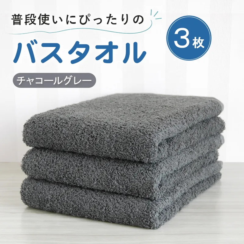 【スピード発送】普段使いにぴったりのバスタオル 3枚セット チャコールグレー 泉州タオル G5221