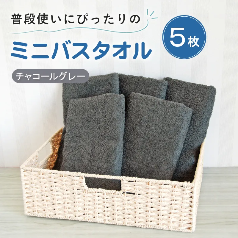 【スピード発送】普段使いにぴったりのミニバスタオル5枚セット チャコールグレー 泉州タオル G5232