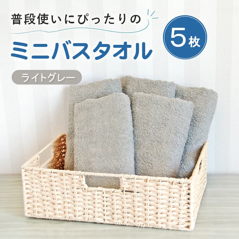 【スピード発送】普段使いにぴったりのミニバスタオル5枚セット ライトグレー 泉州タオル G5233