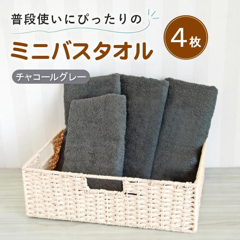 【スピード発送】普段使いにぴったりのミニバスタオル4枚セット チャコールグレー 泉州タオル G5241