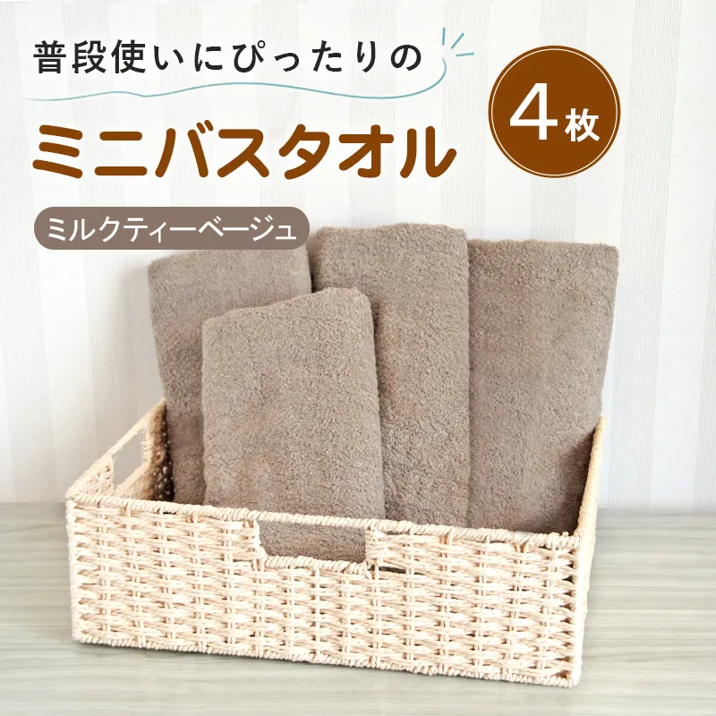 【スピード発送】普段使いにぴったりのミニバスタオル4枚セット ミルクティーベージュ 泉州タオル G5243