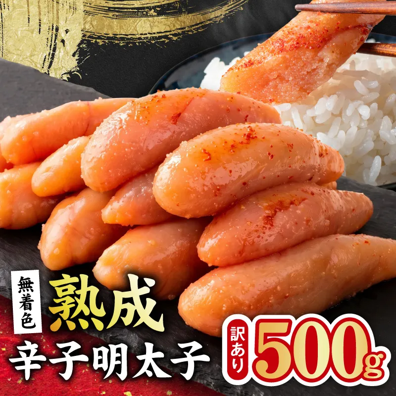 熟成 無着色 辛子明太子 500g【訳あり 切子 切れ子 おつまみ ご飯のお供 酒の肴】 G5204