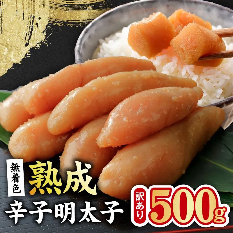 熟成 無着色 辛子明太子 500g【訳あり 切子 切れ子 おつまみ ご飯のお供 酒の肴】 G5204
