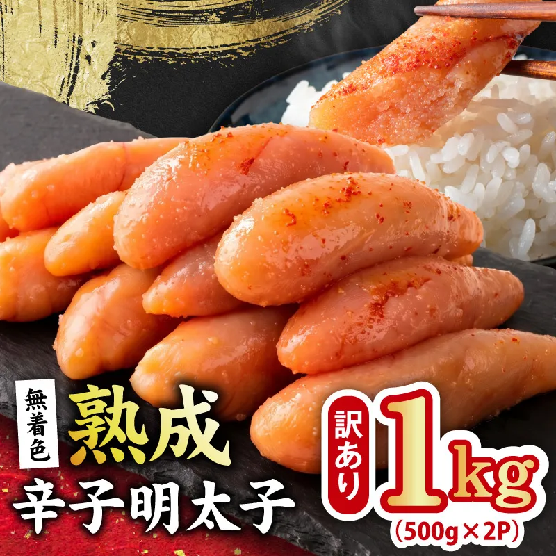熟成 無着色 辛子明太子 1kg(500g×2P)【訳あり 切子 切れ子 おつまみ ご飯のお供 酒の肴】 G5205