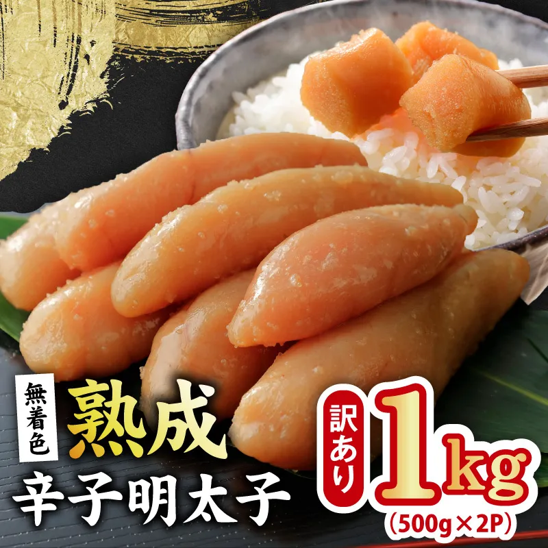 熟成 無着色 辛子明太子 1kg(500g×2P)【訳あり 切子 切れ子 おつまみ ご飯のお供 酒の肴】 G5205
