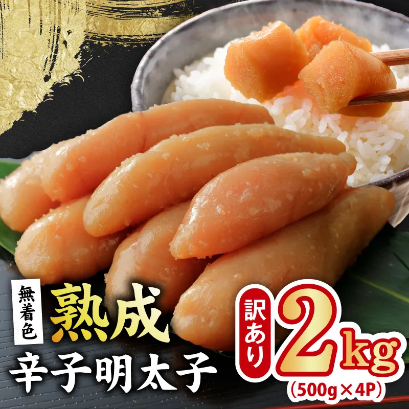 熟成 無着色 辛子明太子 2kg(500g×4P)【訳あり 切子 切れ子 おつまみ ご飯のお供 酒の肴】 G5206