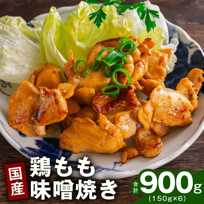 やみつき 国産鶏もも味噌焼き 900g(150g×6)【国産 とりにく 小分け 鶏肉 冷凍 総菜 簡単調理】 G4294