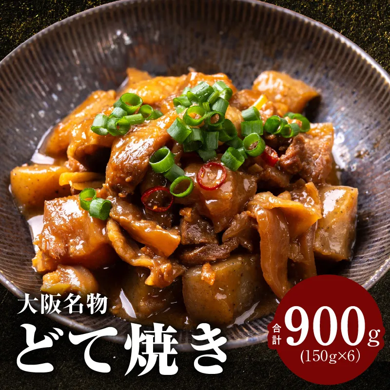 大阪名物 どて焼き(牛すじ煮込み) 900g(150g×6)【国産 牛すじ 牛肉 小分け 冷凍 総菜 簡単調理】 G4295