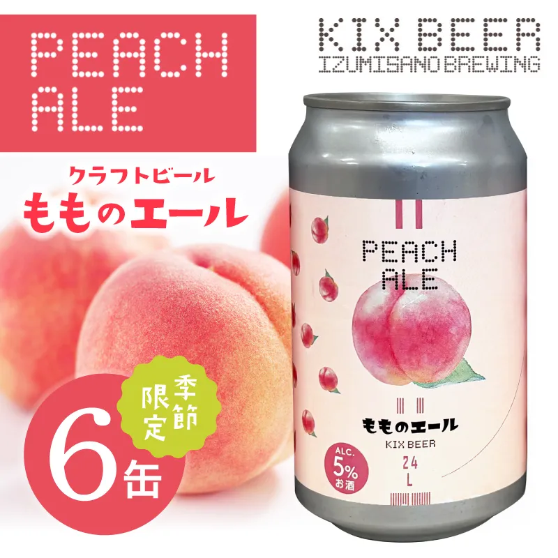 クラフトビール 桃のエール 6缶 015B701