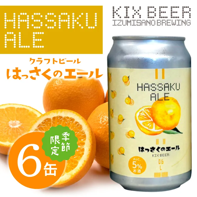 クラフトビール はっさくのエール 6缶 015B702