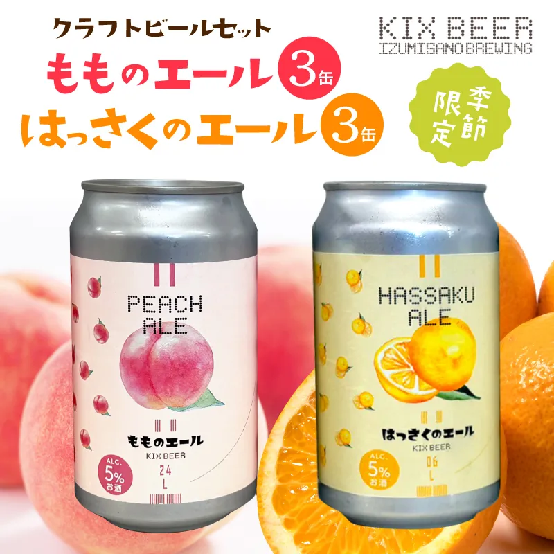 クラフトビール 桃のエールとはっさくエール 6缶セット 015B703