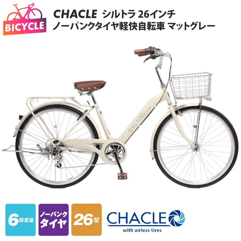 CHACLEノーパンクタイヤ軽快自転車 シルトラ 26インチ マットグレー 【自転車 完成品 組み立て不要 アウトドア サイクリング じてんしゃ 通勤 通学 新生活】 099X421