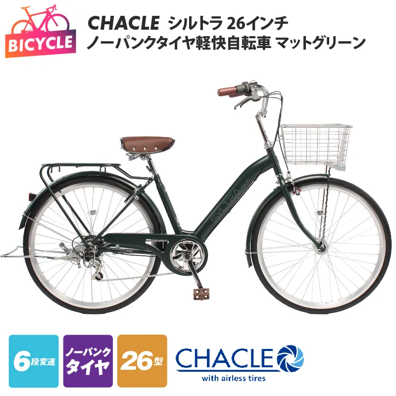 CHACLEノーパンクタイヤ軽快自転車 シルトラ 26インチ マットグリーン 【自転車 完成品 組み立て不要 アウトドア サイクリング じてんしゃ 通勤 通学 新生活】 099X422