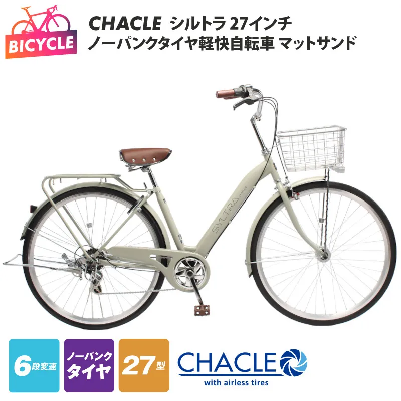 CHACLEノーパンクタイヤ軽快自転車 シルトラ 27インチ マットサンド 【自転車 完成品 組み立て不要 アウトドア サイクリング じてんしゃ 通勤 通学 新生活】 099X423