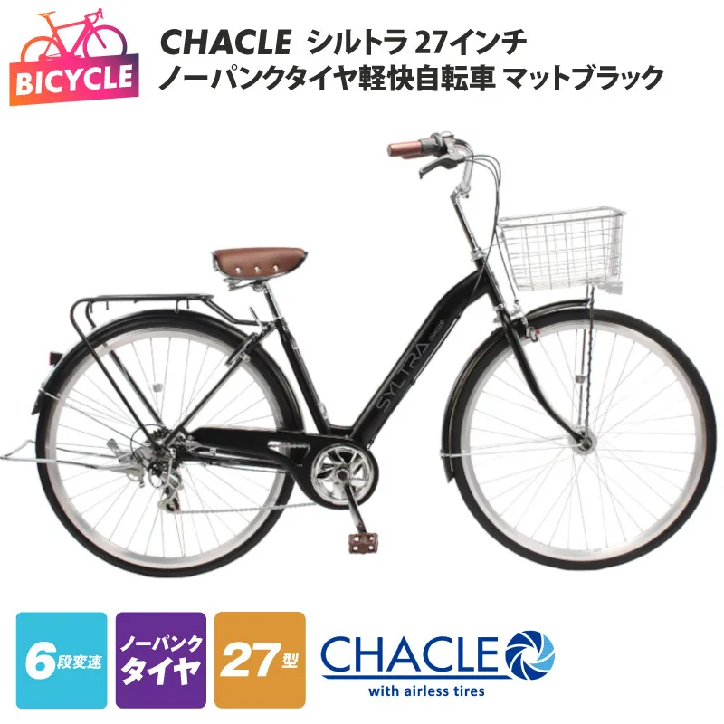 CHACLEノーパンクタイヤ軽快自転車 シルトラ 27インチ マットブラック 【自転車 完成品 組み立て不要 アウトドア サイクリング じてんしゃ 通勤 通学 新生活】 099X424