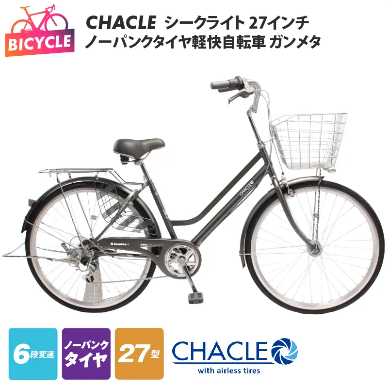 CHACLEノーパンクタイヤ軽快自転車 シークライト 27インチ ガンメタ 【自転車 完成品 組み立て不要 アウトドア サイクリング じてんしゃ 通勤 通学 新生活】 099X427