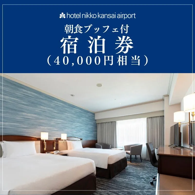 ホテル日航関西空港 プレミアムエコノミークラス ツインルーム 1泊2名様 宿泊券 朝食ブッフェ付（40,000円相当） 099V113