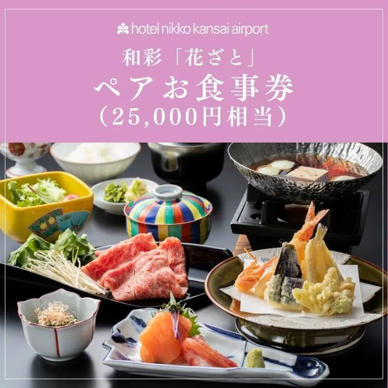 ホテル日航関西空港 和彩「花ざと」ペアお食事券（25,000円相当） 099V116