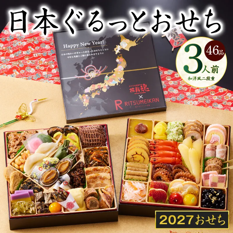 特大おせち「日本ぐるっとおせち」和洋風 二段重 46品 3人前 8.5寸【おせち料理 板前魂 贅沢おせち お節 惣菜 冷凍 先行予約 年内発送 おせち料理2027】 Y240