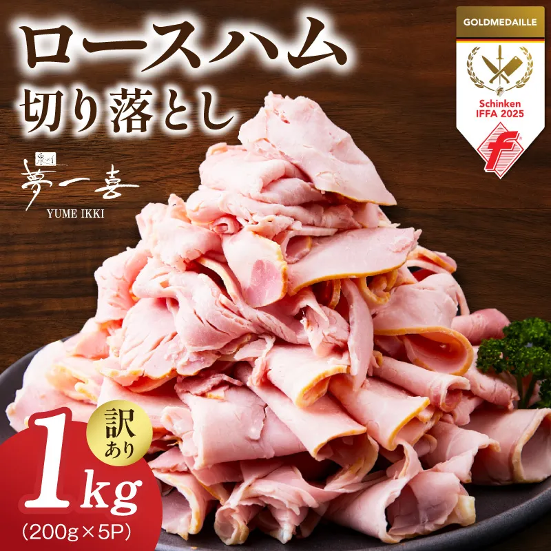 熟成ロースハム 切り落とし1kg（200g×5P）【小分け 夢一喜フーズ 訳あり サイズ不揃い はむ ハム ロース 切り落とし 総菜 hamu】 G4097