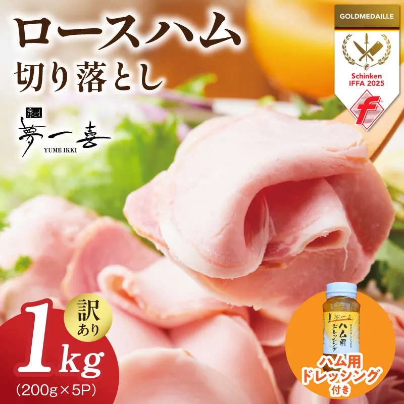 熟成ロースハム 切り落とし1kg（200g×5P）＆専用ドレッシング【小分け 夢一喜フーズ 訳あり サイズ不揃い はむ ハム ロース 切り落とし 総菜 hamu】 G4098