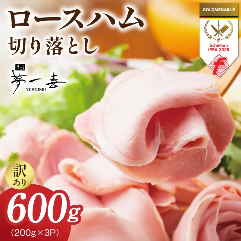 熟成ロースハム 切り落とし 600g（200g×3P）【小分け 夢一喜フーズ 訳あり サイズ不揃い はむ ハム ロース 切り落とし 総菜 hamu】 G4099