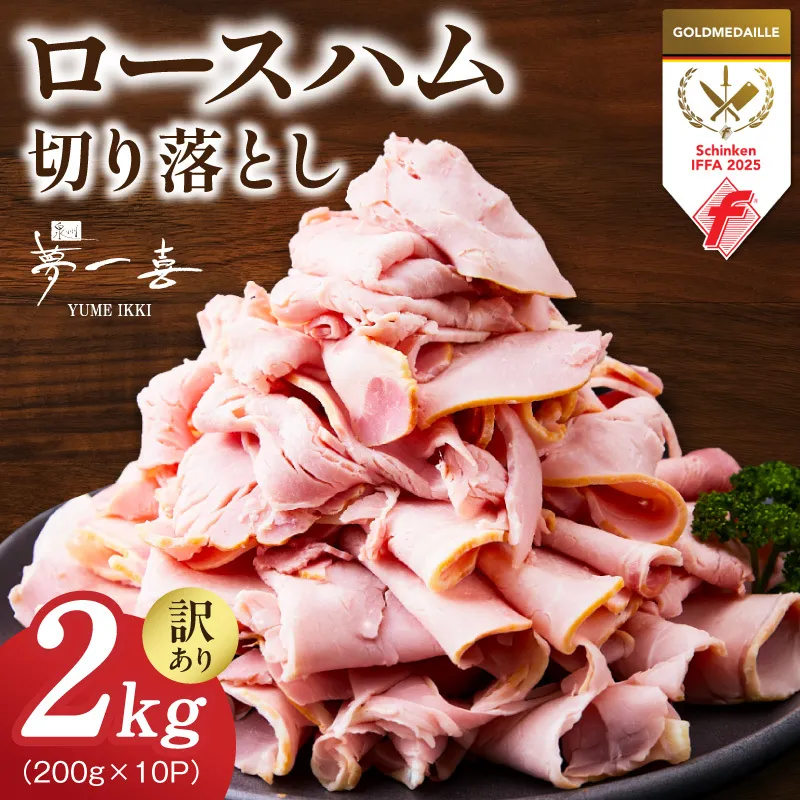 熟成ロースハム 切り落とし 2kg（200g×10P）【小分け 夢一喜フーズ 訳あり サイズ不揃い はむ ハム ロース 切り落とし 総菜 hamu】 G4100