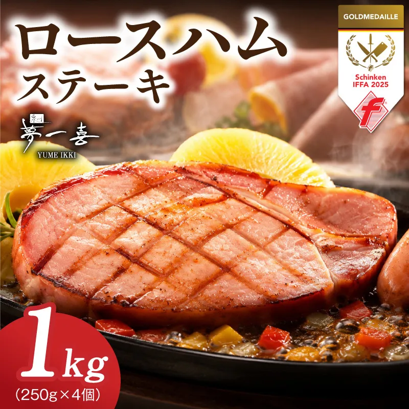 熟成ロースハムステーキ 1kg（250g×4P）【小分け 夢一喜フーズ 訳あり サイズ不揃い はむ ハム ロース 切り落とし 総菜 hamu】 G4101