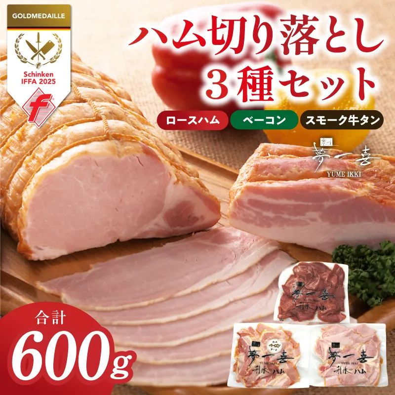 ハム 切り落とし3種セット 合計600g【ロースハム ベーコン スモークタン 夢一喜フーズ 訳あり 小分け ハム ロース 豚肉 スモーク タン 燻製】 G4102
