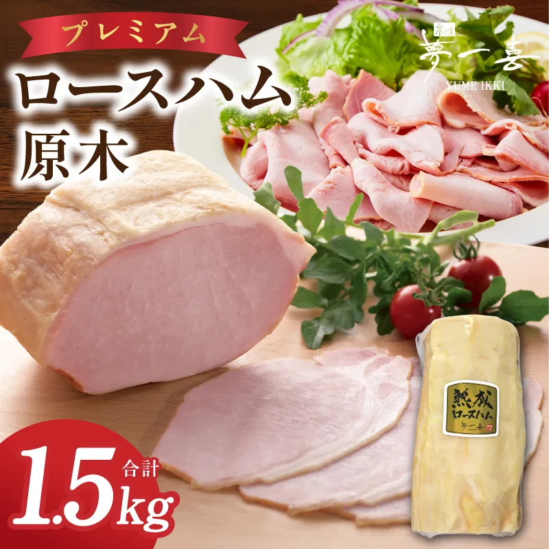 プレミアムロースハム 原木 約1.5kg【数量限定 期間限定 夢一喜フーズ ハム ロース 豚肉】 G4105