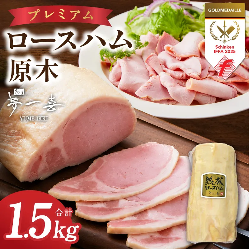 プレミアムロースハム 原木 約1.5kg【小分け 夢一喜フーズ 訳あり サイズ不揃い はむ ハム ロース 切り落とし 総菜 hamu】 G4105